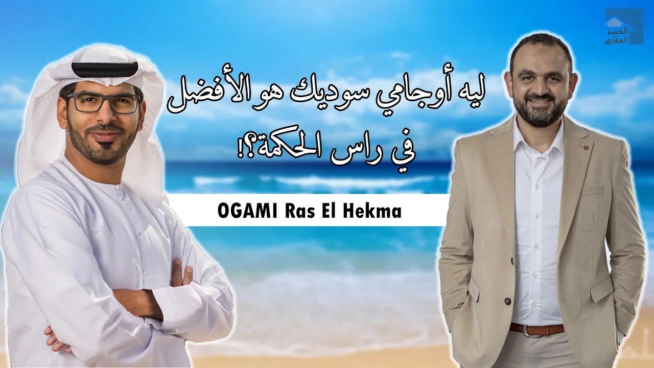 مفاجأة صيف 2024 | أوجامي سوديك مقدم 5% | مشروعات الساحل | OGAMI SODIC