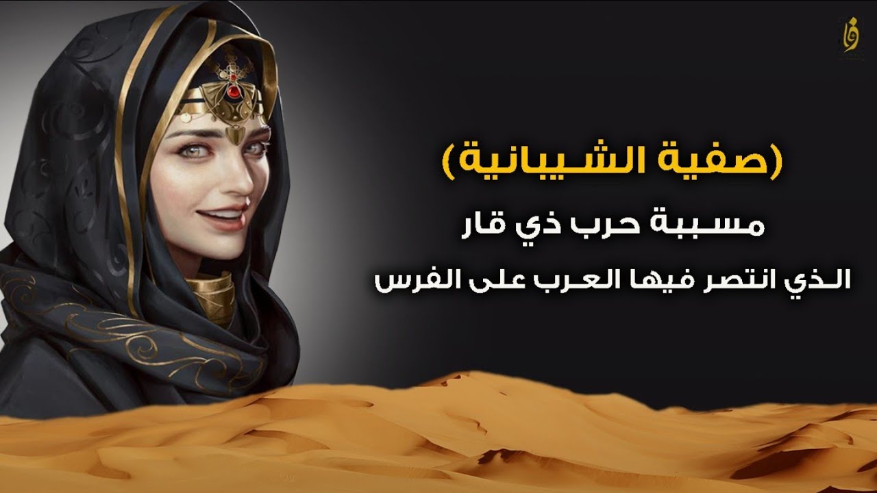 صفية الشيباني : من مسببة حرب ذي قار  من هي وما كان دورها في هذي الحرب..!!