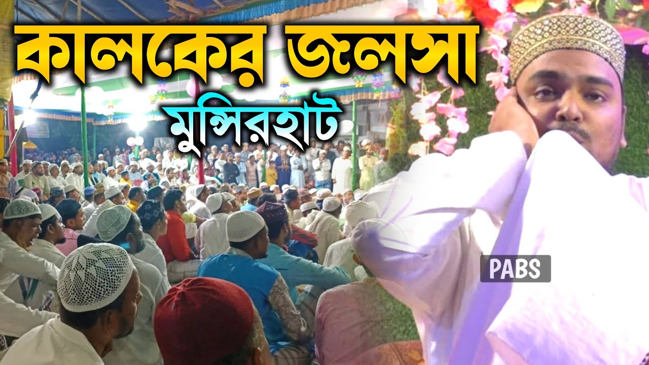 গত কালকের জলসা, মুন্সিরহাট,30/06/2024, পীরজাদা আব্বাস সিদ্দিকী, Pirzada Abbas Siddique