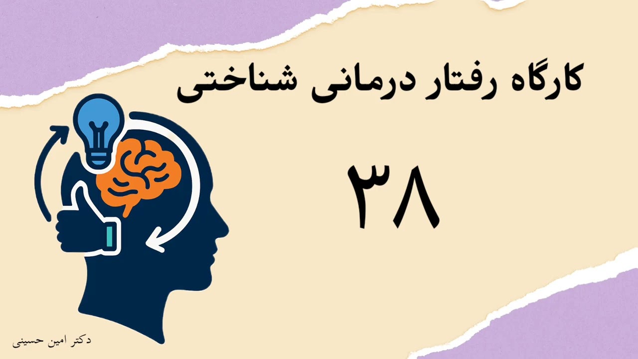 کارگاه رفتار درمانی شناختی (CBT) جلسه ۳۸: مداخلات تخصصی اضطراب ۵