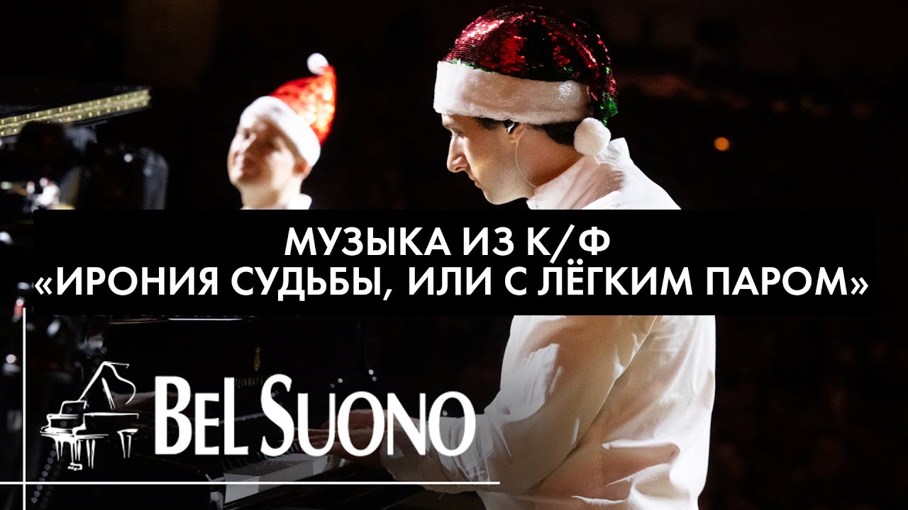Bel Suono &ndash; Музыка из к/ф &laquo;Ирония Судьбы или С лёгким паром&raquo;