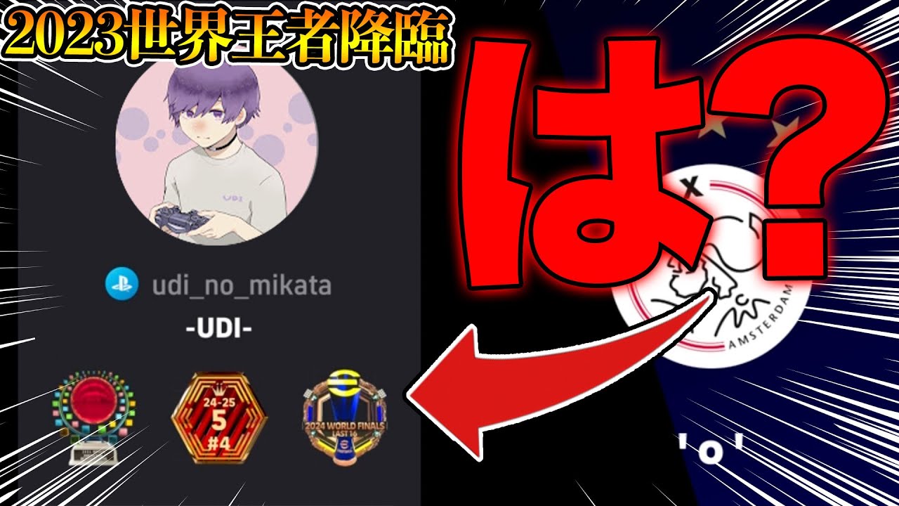 深夜に元世界王者うでぃと偶然マッチングしたので超本気で試合してみた【eFootball】