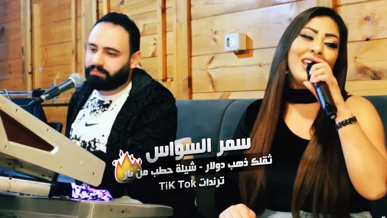 بالك تدور خوان خليك مرتاح ~ شيلة حطب من نار من بالي شلتك ( سمر السواس ) # ترندات 2024