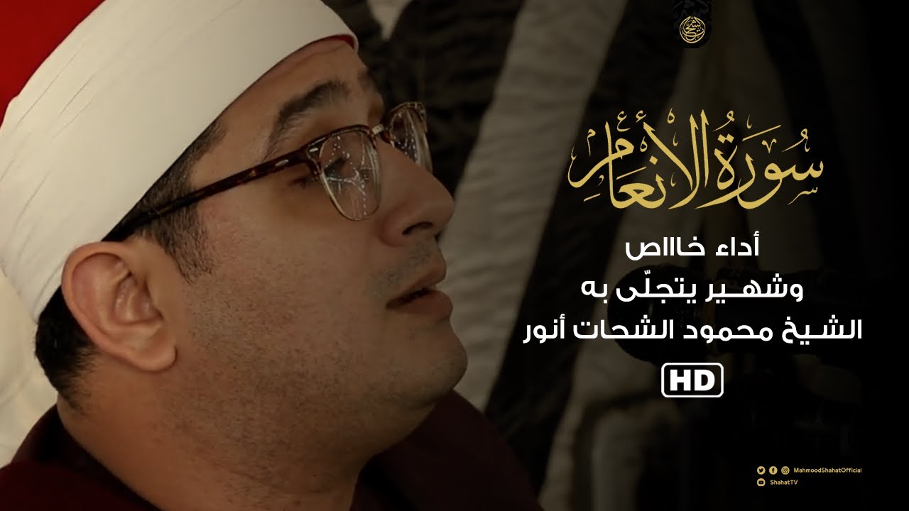 سورة الأنعام .. بأداء خاااص وشهـير يتجلّى به الشيخ محمود الشحات أنور