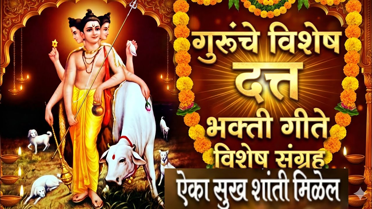 || दत्तगुरु भक्ती गीत संग्रह || Datta Guru Songs || Shri Gurudatta Bhakti Geete🙏🏻 ||#dattaguru