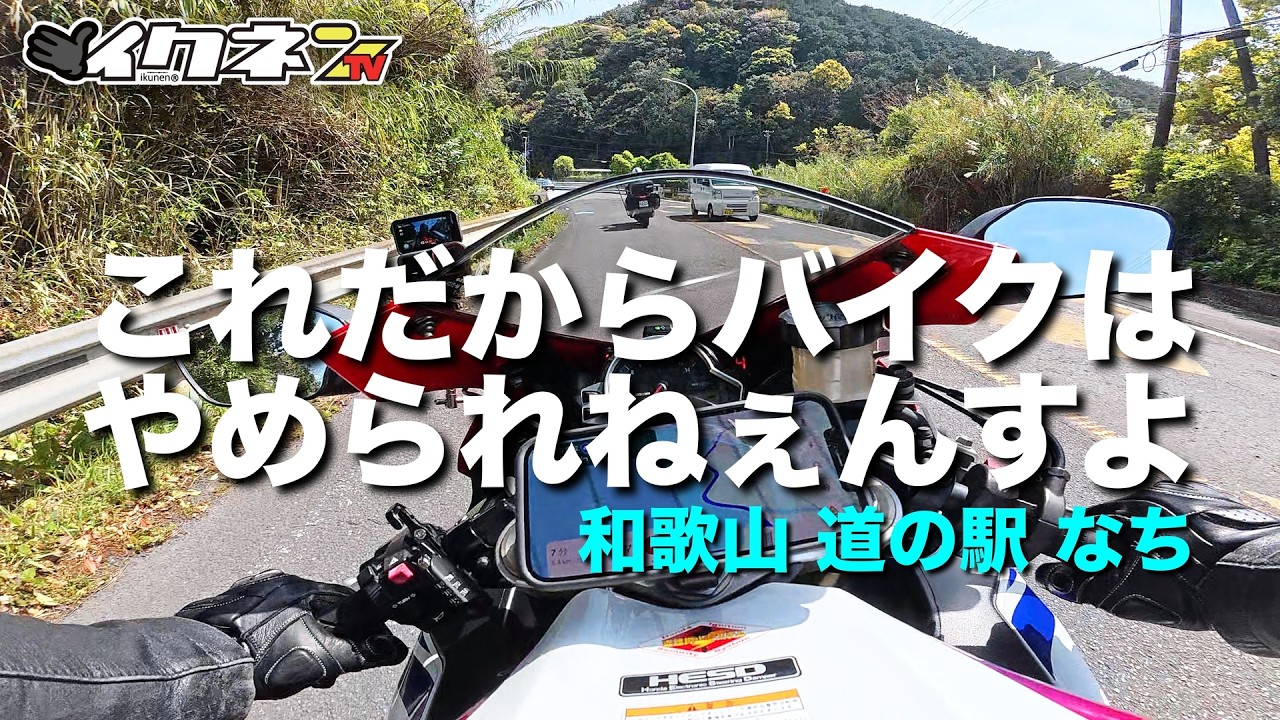 第3話【真 道スタ Z】和歌山の道って関西1位って言っても過言じゃないよな！？【道の駅 なち】