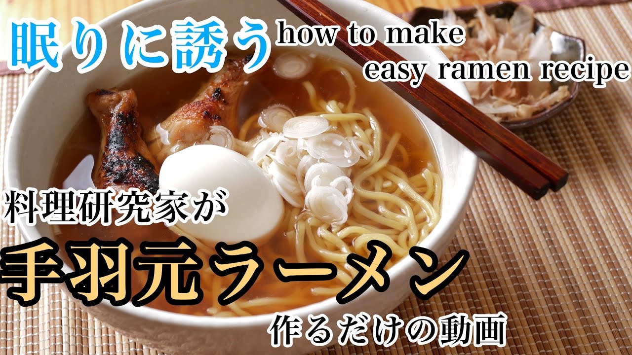 料理研究家が手羽元でラーメンを手作りする！眠りに誘うしゃべり Handmade chicken wings ramen