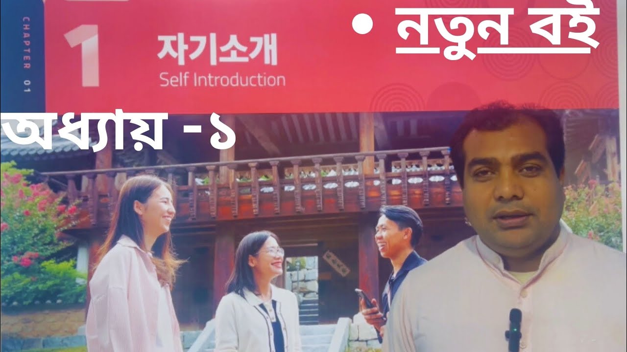 নতুন বইয়ের অধ‍্যায়-১ ।New eps topik textbook