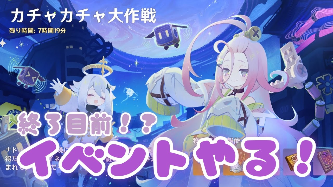 【原神】伝説任務「カチャカチャ大作戦」イベント終わってなくて大ピンチなので急ピッチでやる