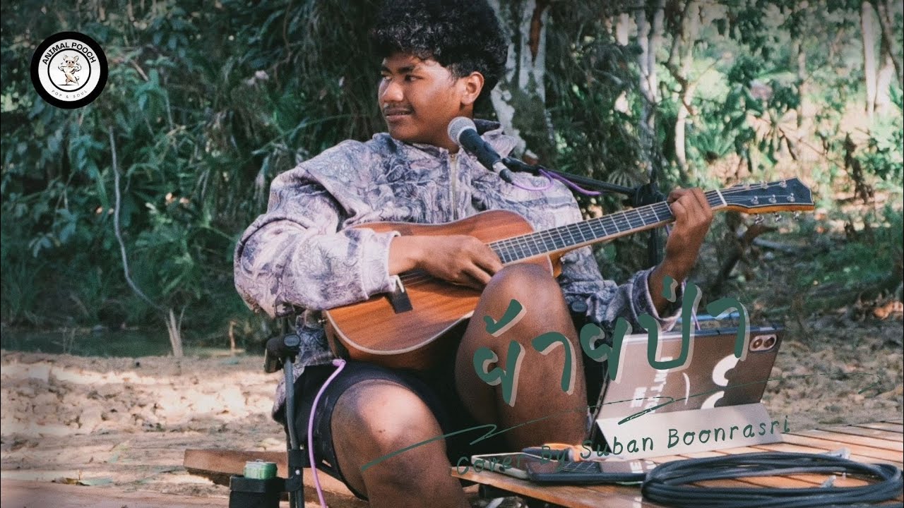 ย้ายป่า - คณะขวัญใจ | Long Play Cover By Suban Boonrasri |
