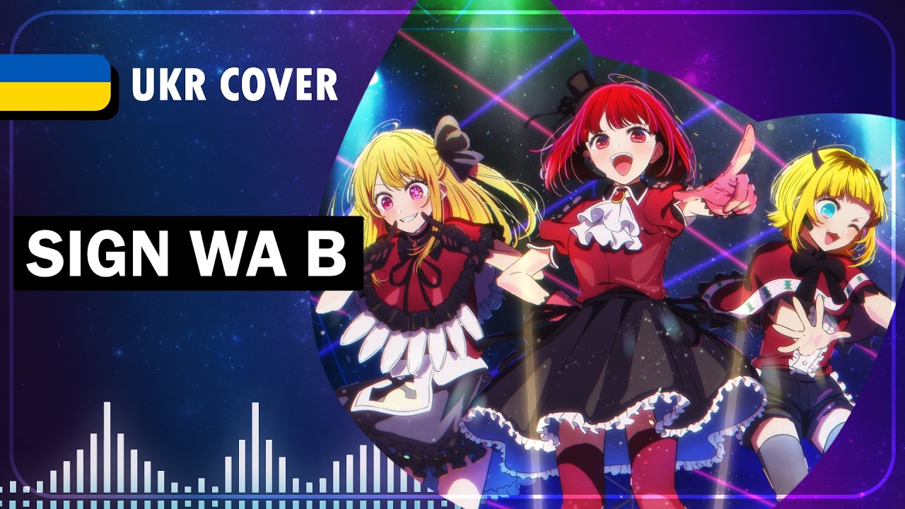 Sign wa B UKR cover by Hibikit || Oshi no Ko OST українською