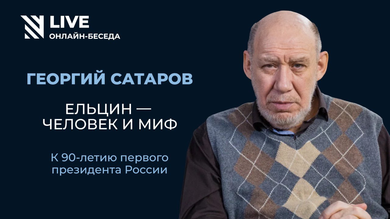 Георгий Сатаров: Ельцин &mdash; человек и миф || Онлайн-беседа