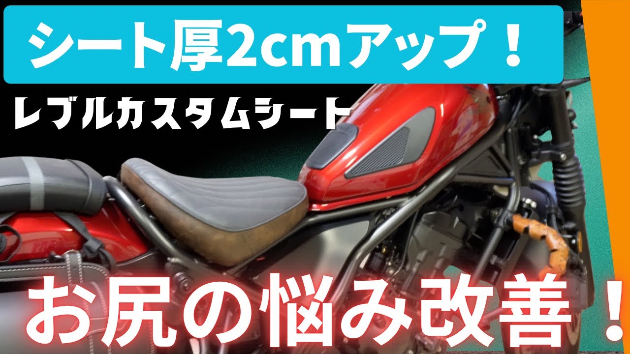 【レブル250】厚さ2cmアップのシートで乗り心地改善！お尻の痛みよサヨウナラ