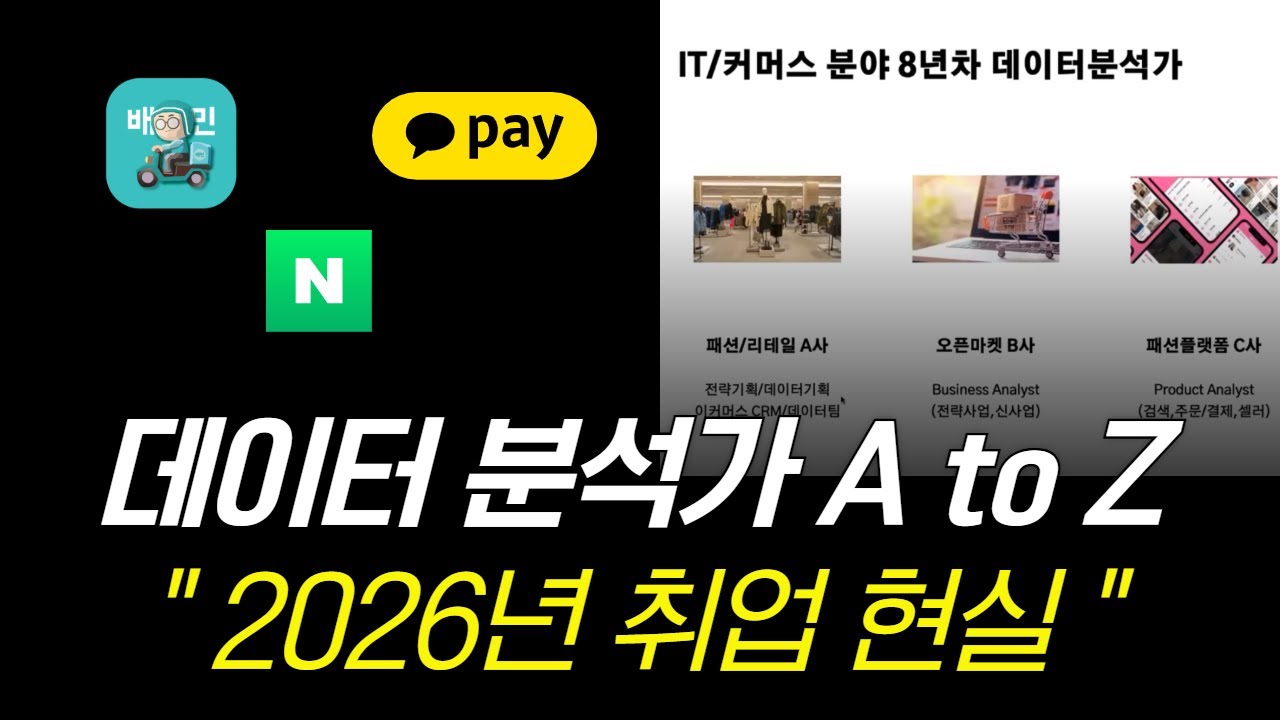 데이터분석가 취업 현실? 이 영상 하나만 보세요ㅣ이커머스, 패션, 금융, 물류 현직자 3명