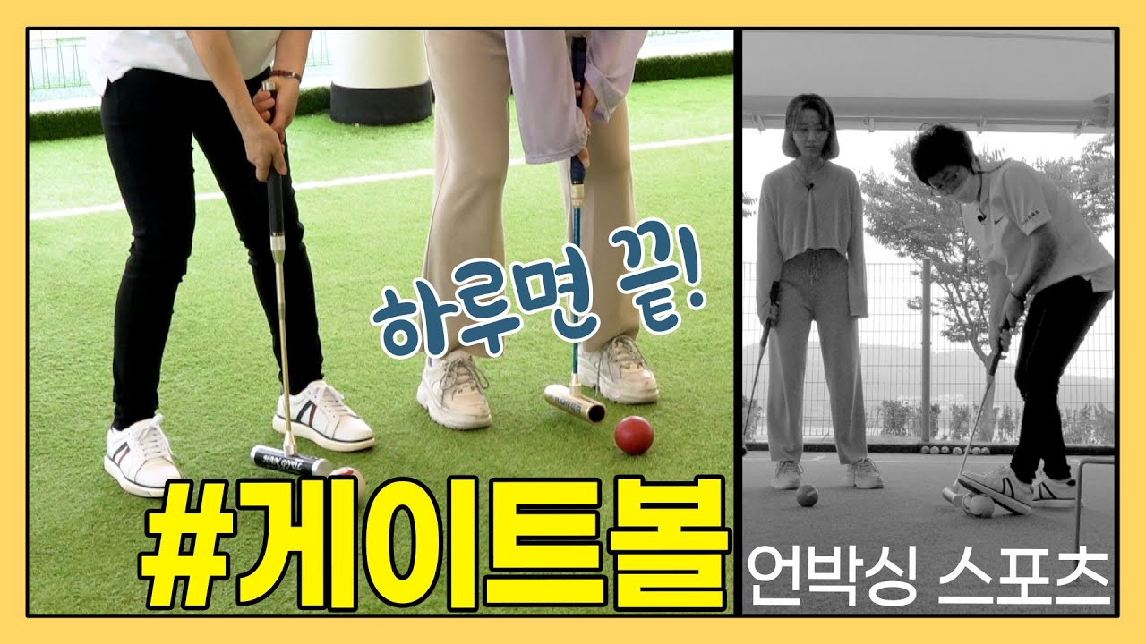 | 언박스 | 게이트볼 Just 10minute