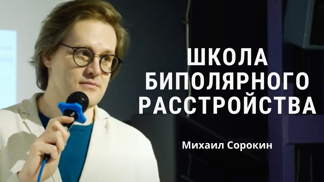 Что повышает эффективность лечения депрессии? - Михаил Сорокин / Школа биполярного расстройства 2024