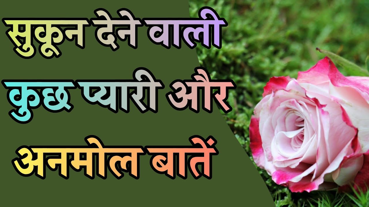 कुछ अनमोल बातें जो आपको जीवन जीना सिखा देंगी। Motivational quotes 