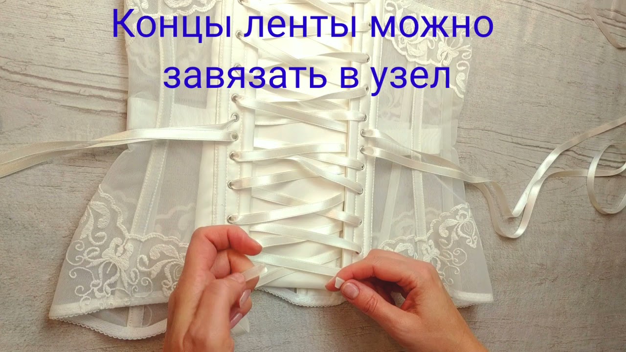 Шнуровка корсета