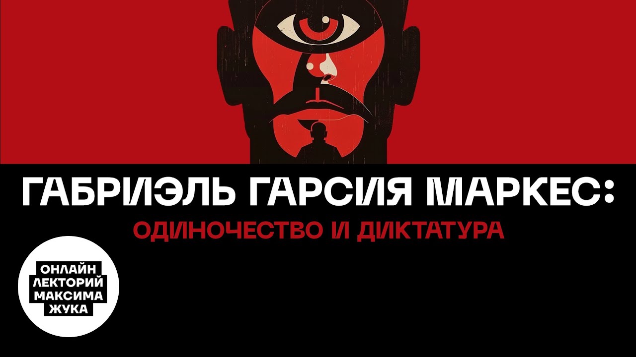 ГАБРИЭЛЬ ГАРСИЯ МАРКЕС: ОДИНОЧЕСТВО И ДИКТАТУРА