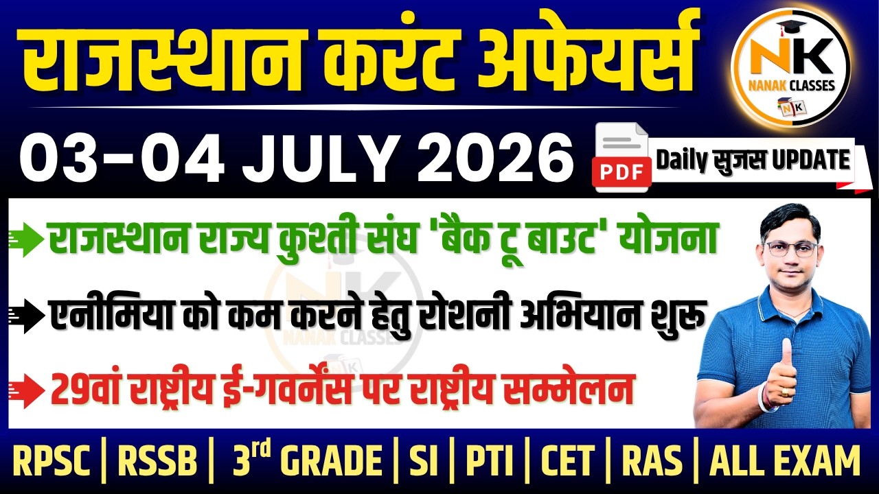 03-04 JULY 2026 Rajasthan current Affairs in Hindi | सुजस Report | RPSC, RSSB | NANAK CLASSES