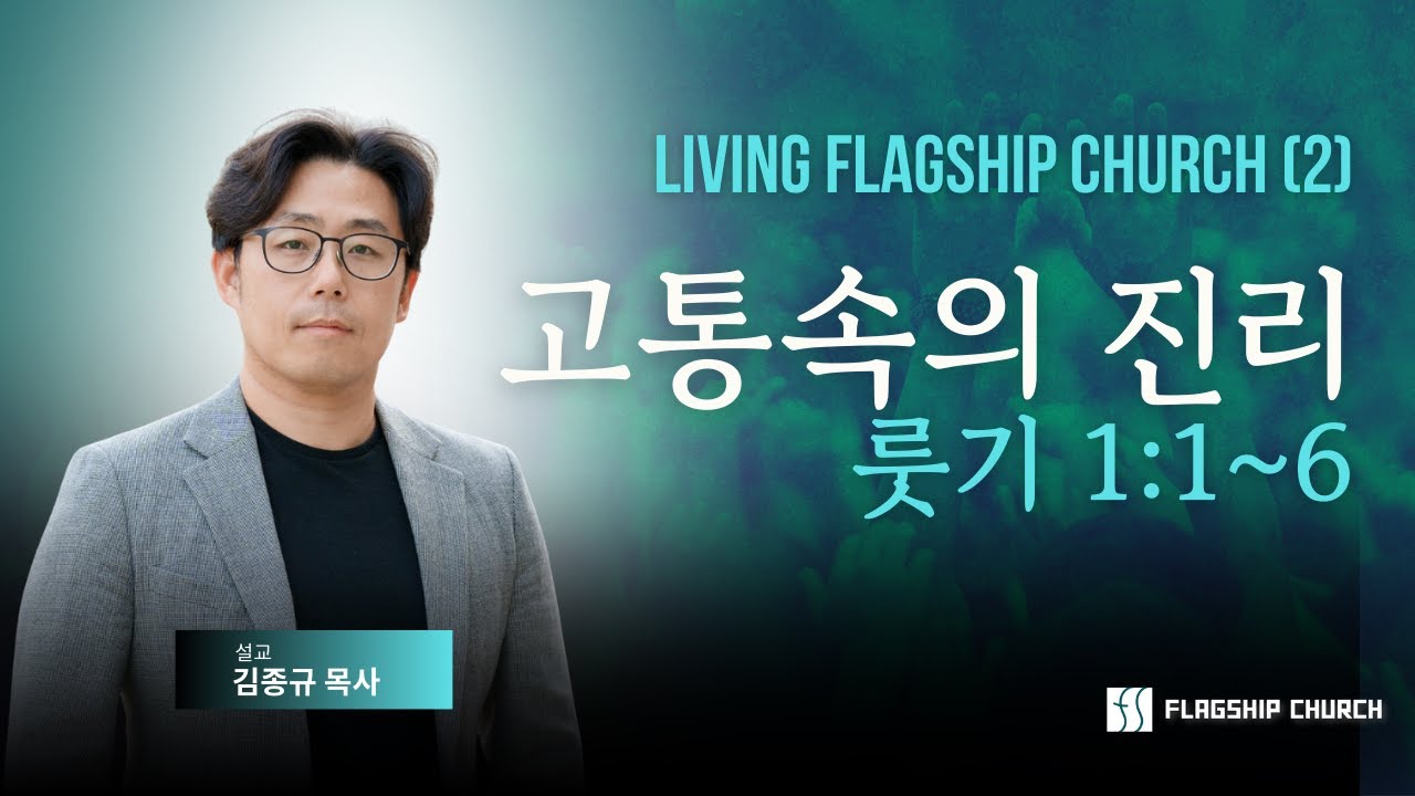 2026년 1월 18일 리빙 플래그쉽 처치 (2)- 
