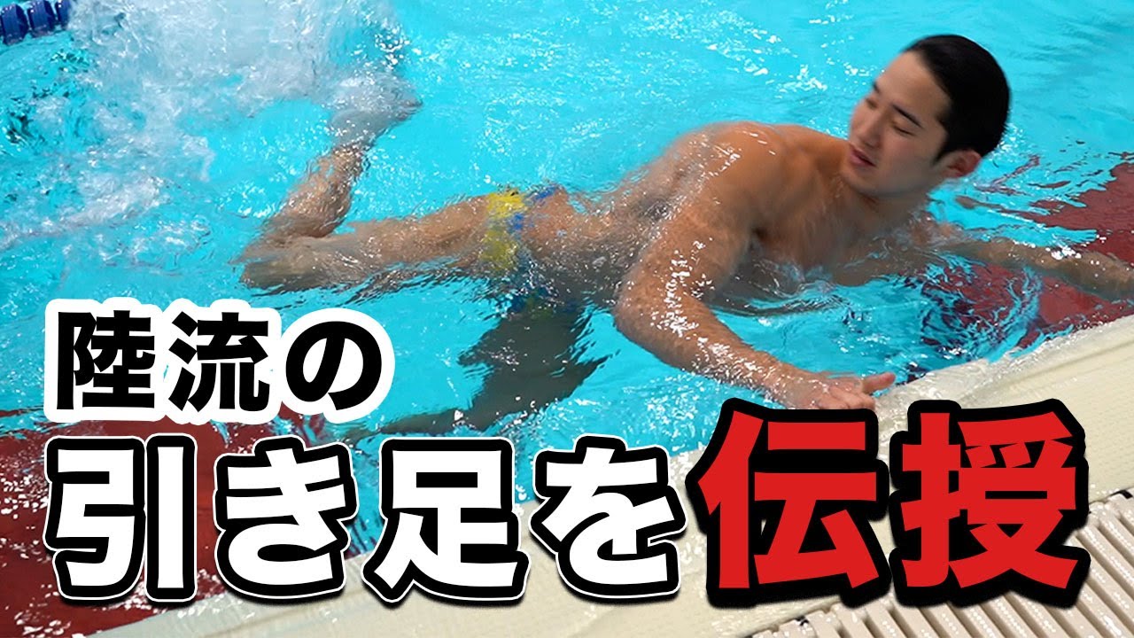 【水球講座】水球で最も大切な『引き足』を伝授！