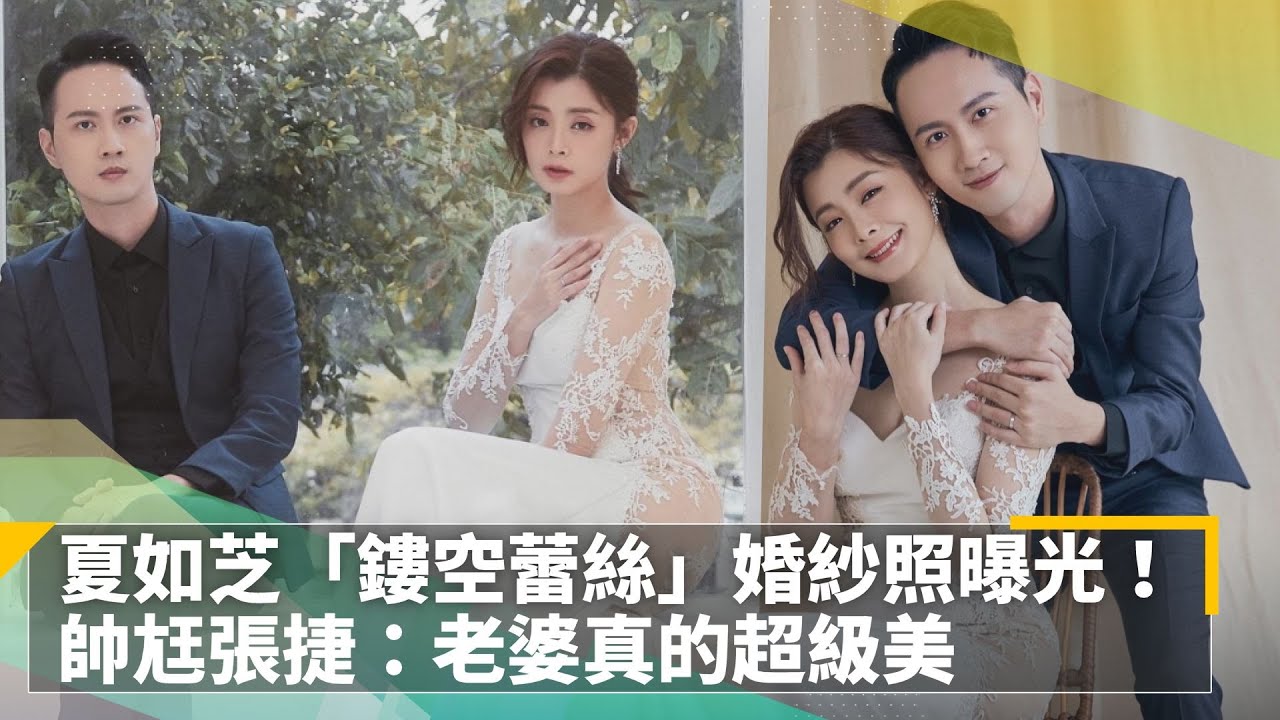 夏如芝「鏤空蕾絲」婚紗照曝光！　帥尪張捷：老婆真的超級美｜鏡速報 #鏡新聞