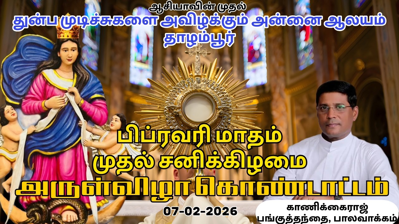 LIVE - பிப்ரவரி மாதம் முதல் சனிக்கிழமை | அருள்விழா கொண்டாட்டம் | 07-02-2026 |