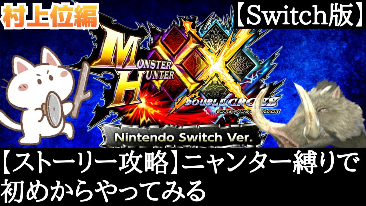 【ストーリー攻略】ニャンター縛りで初めからやってみる枠【モンハン】