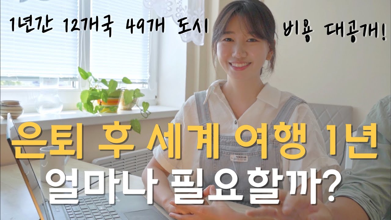 🌍 1년 간의 세계여행 비용 총 결산, 생각보다 많이 들지 않는다! / 파이어족의 세계여행 [107]