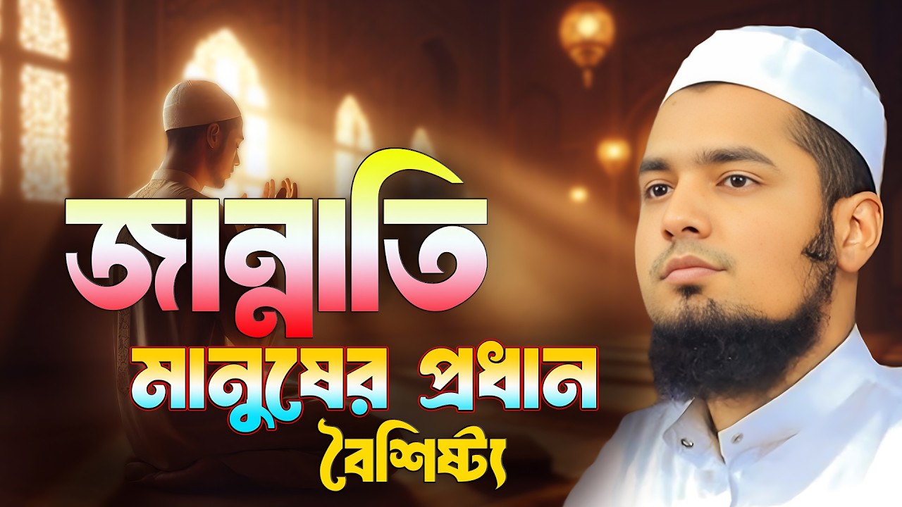 জান্নাতি মানুষের প্রধান বৈশিষ্ট্য || মুফতী ইউসুফ বিন ইকবাল বি-বাড়ীয়া Yusuf bin Iqba