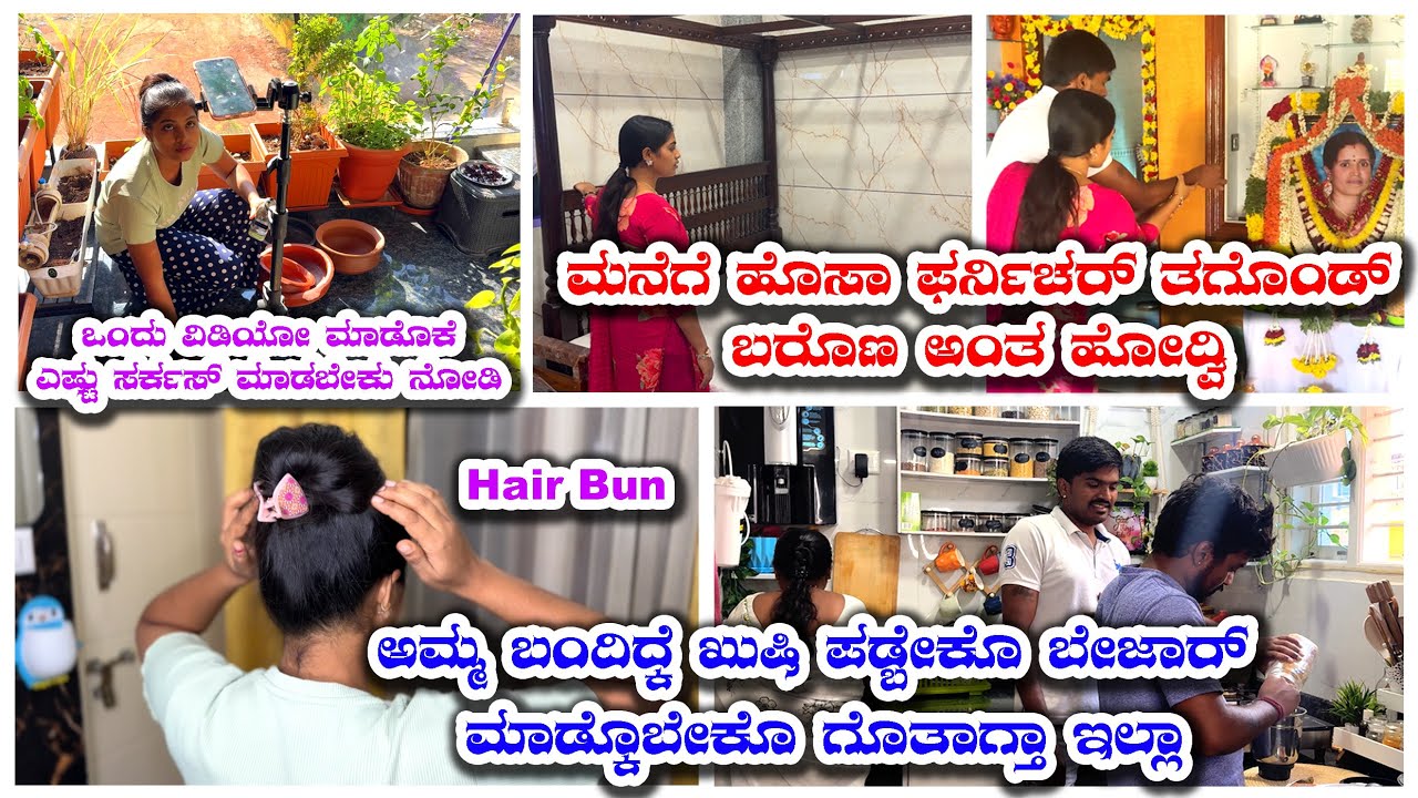 ಮನೆಗೆ ಹೊಸ Furniture ತಗೊಂಡ್ ಬರೋಣ ಅಂತ ಹೋದ್ವಿ  | ondu video ಮಾಡೋಕೆ ಯೇನೇನ್ ಮಾಡ್ಬೇಕು ನೋಡಿ |Hair Bun #vlog