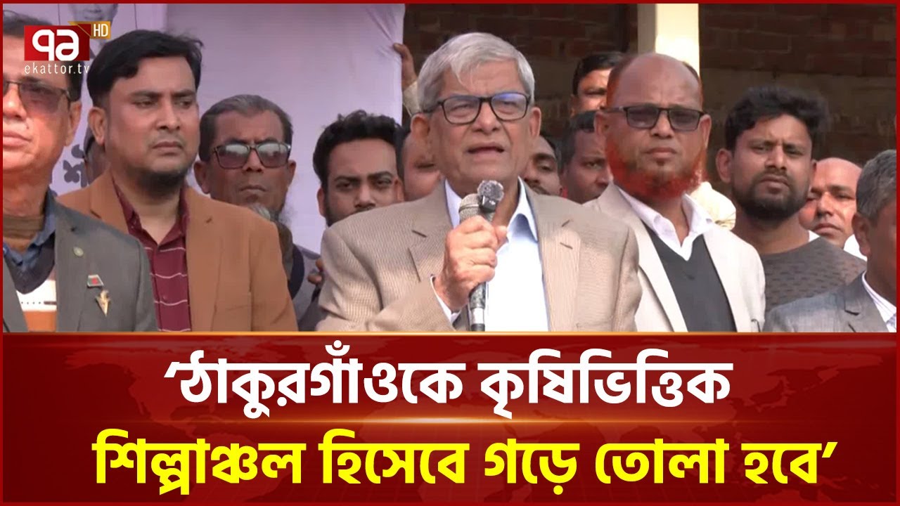 আপনাদের বাজারের জিলাপি আমি খুব পছন্দ করতাম: মির্জা ফখরুল | Mirza Fakhrul | Thakurgaon | Ekattor TV