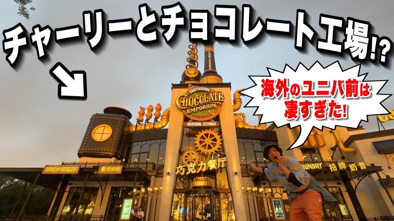 【全紹介】海外にしかない店も!?ユニバーサル・シティウォーク北京が凄すぎた