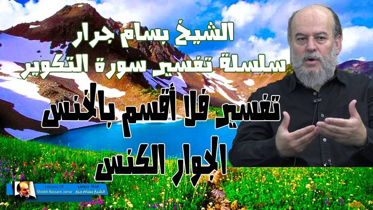 #الشيخ_بسام_جرار | #تفسير فلا اقسم بالخنس الجوار الكنس في سورة التكوير