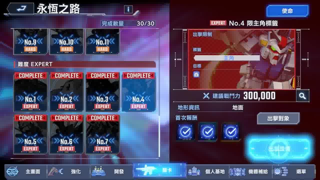 SD鋼彈G世代 永恆之路ex4 開發 全活 無雙盾 無UR船 無回EN SP牛鋼