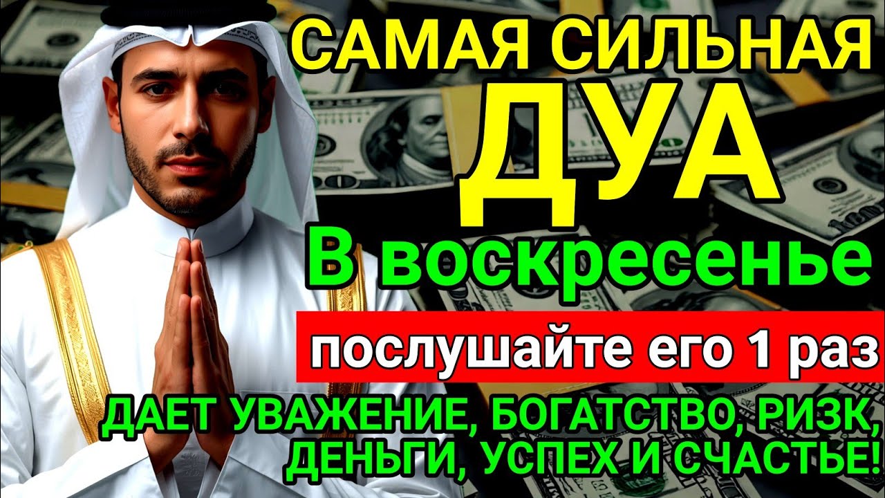 ❤️🔑САМАЯ СИЛЬНАЯ Дуа в воскресенье ДАЕТ УВАЖЕНИЕ, БОГАТСТВО, РИЗК, ДЕНЬГИ, УСПЕХ И СЧАСТЬЕ! #дуа