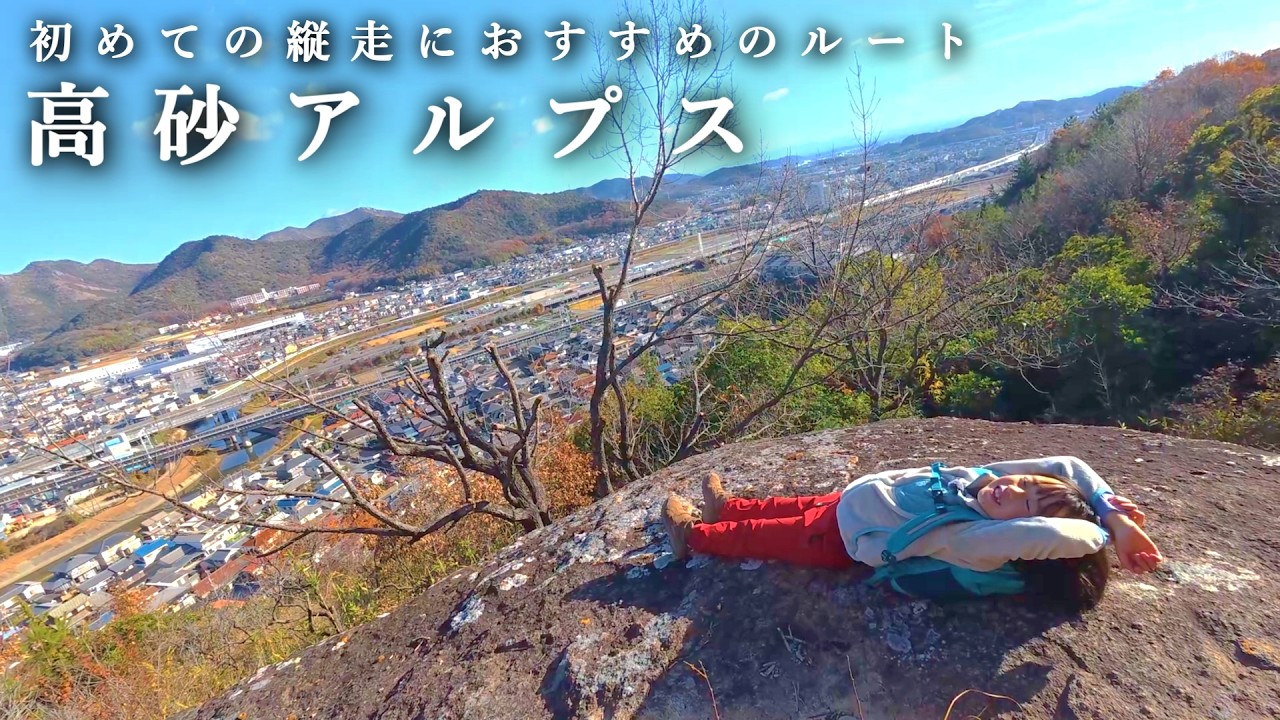 2026年 登山を始めるならまずはこの山 初心者おすすめ高砂アルプス縦走コース