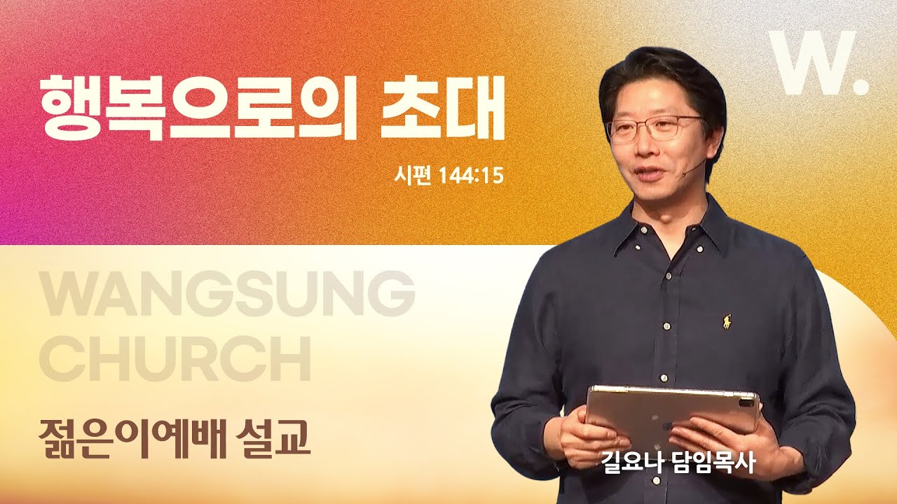 25.10.26.왕성교회.길요나 목사.젊은이예배 설교