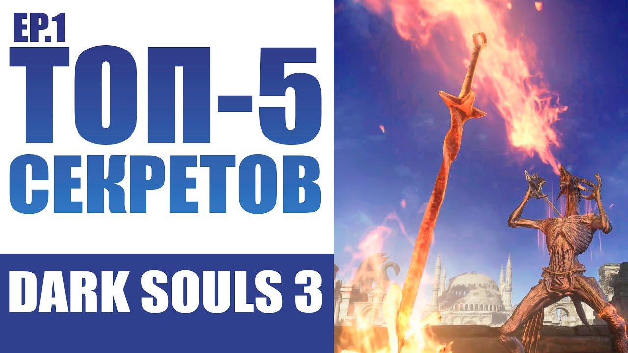 СЕКРЕТЫ DARK SOULS 3 - ЭПИЗОД ПЕРВЫЙ
