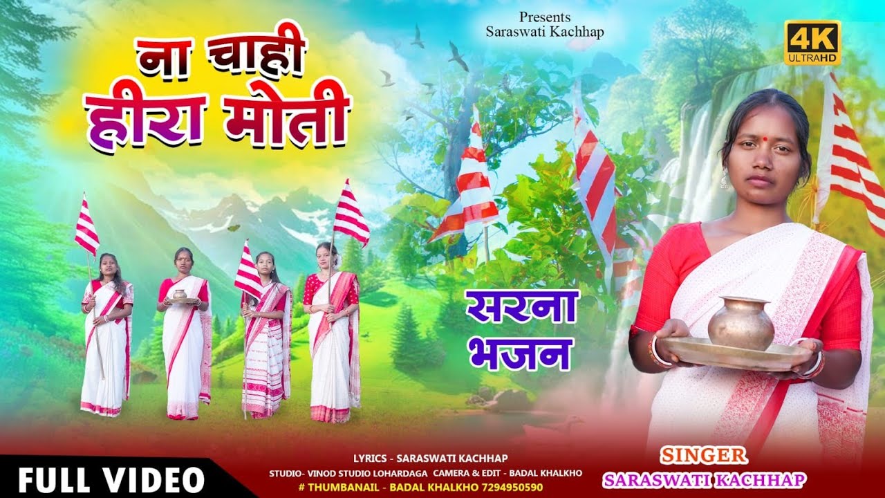 New Sarna Bhajan 2026 //  ना चाही हीरा मोती // Singer - Saraswati Kachhap // Full Video 