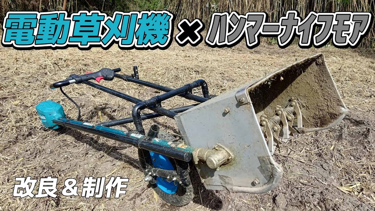 [Улучшение и производство] Аккумуляторная газонокосилка Makita x газонокосилка с молотковым ножом