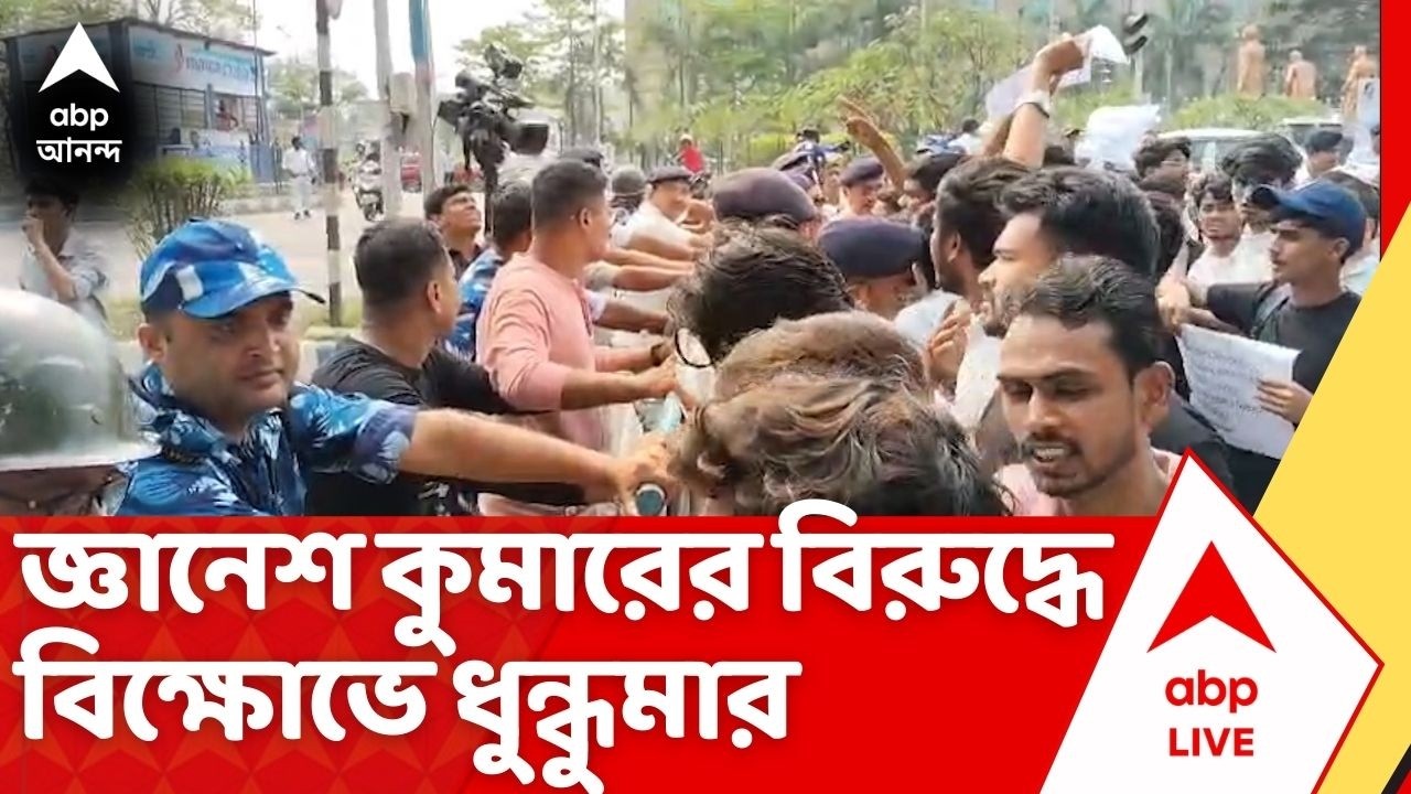 Gyanesh Kumar News:নিউটাউনে জ্ঞানেশ কুমারের বিরুদ্ধে বিক্ষোভ,ব্যারিকেড ভেঙে পুলিশের সঙ্গে ধস্তাধস্তি