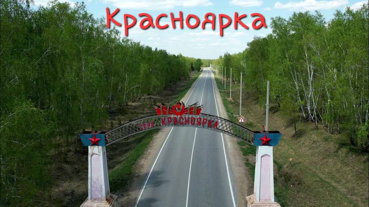 Красноярка⤴️Омский район Омской области.