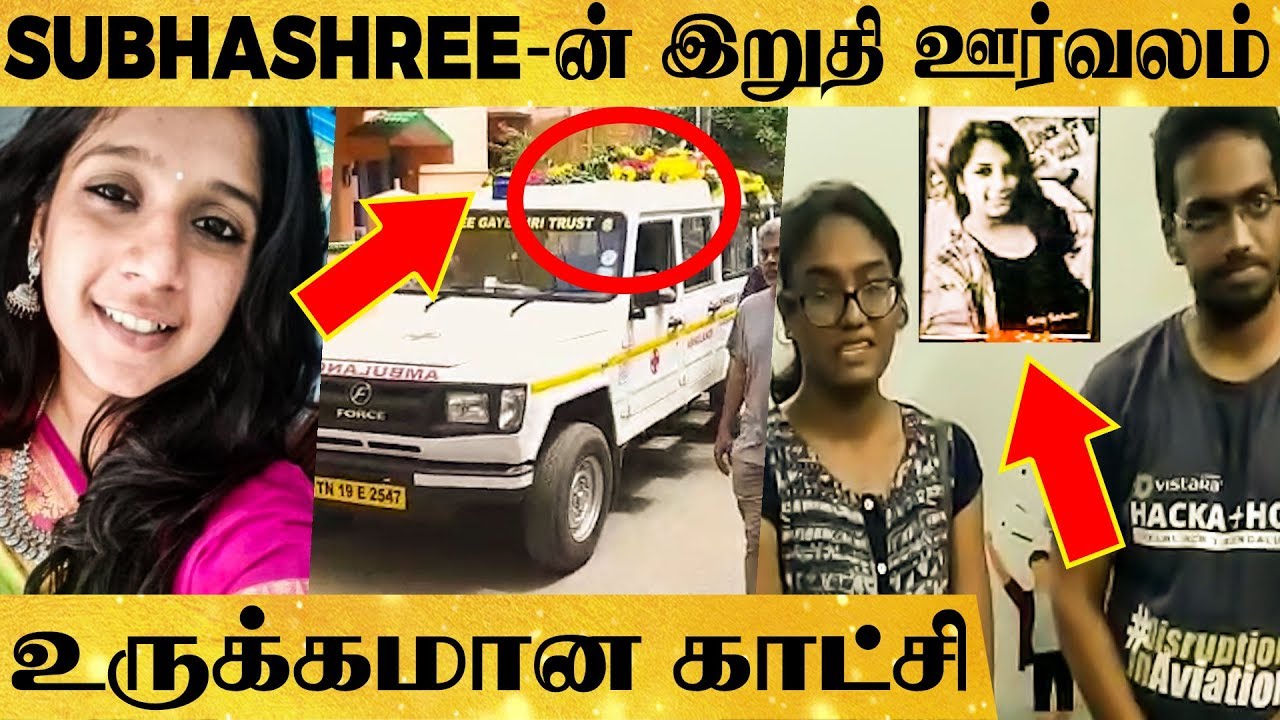 Last Respect to Subhashree - கண்ணீர்விட்ட நண்பர்களின் ஆவேச பேச்சு ...