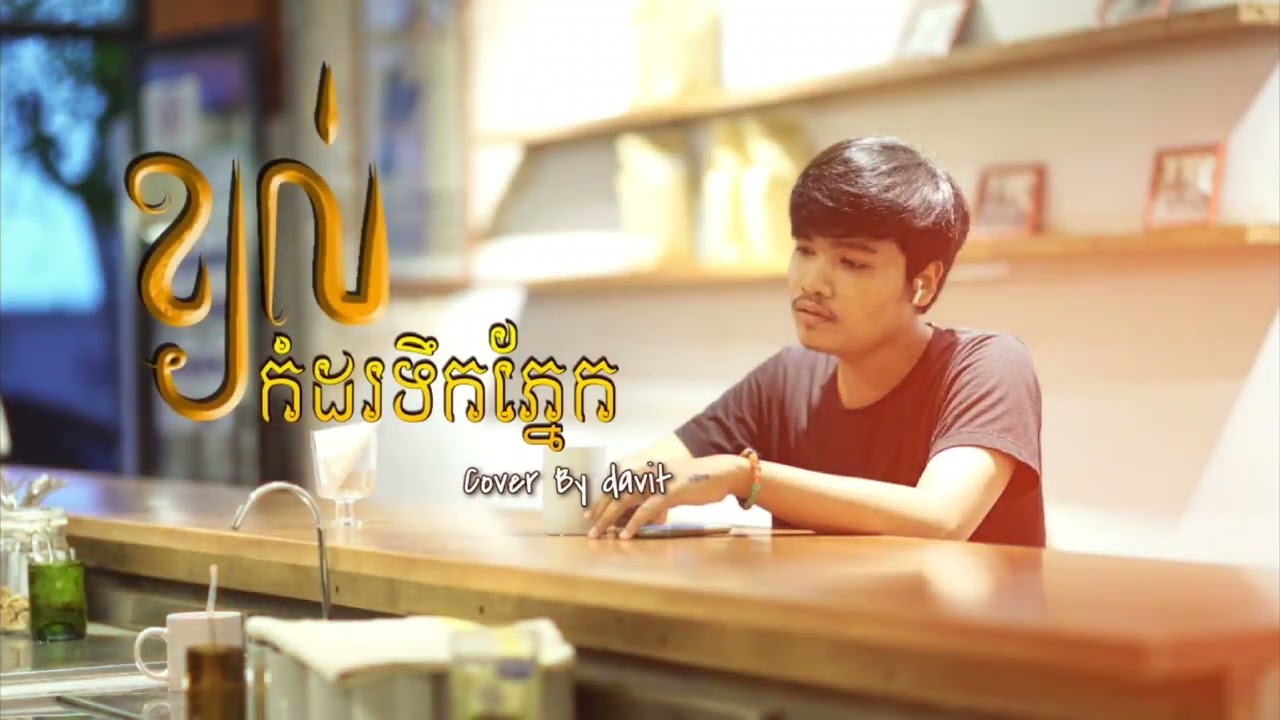 Davit - ខ្យល់កំដរទឹកភ្នែក - Cover (Full audio)