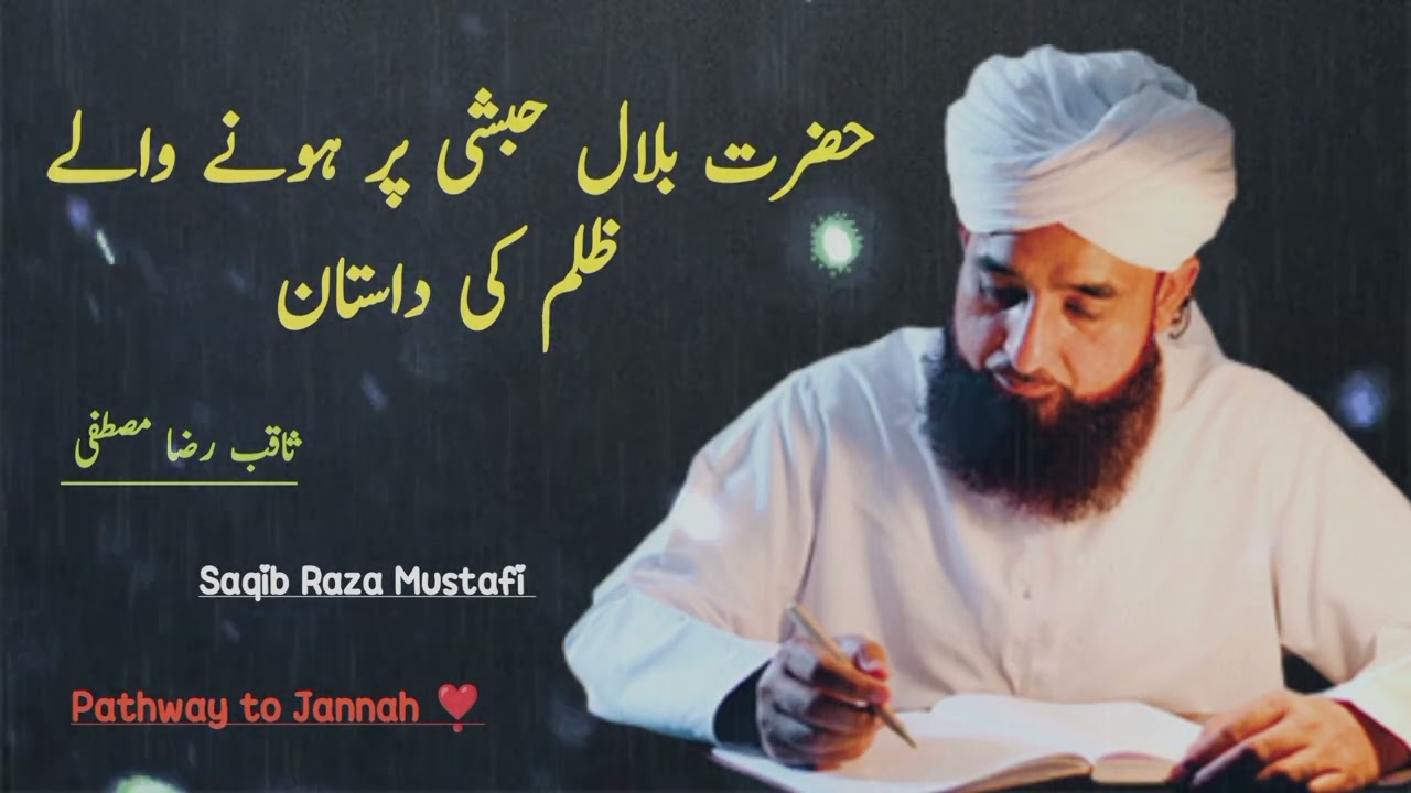 Hazrat Bilal Habshi pr hony waly zulm ki dastan | Bayan by Saqib Raza Mustafi | Pathway to Jannah 