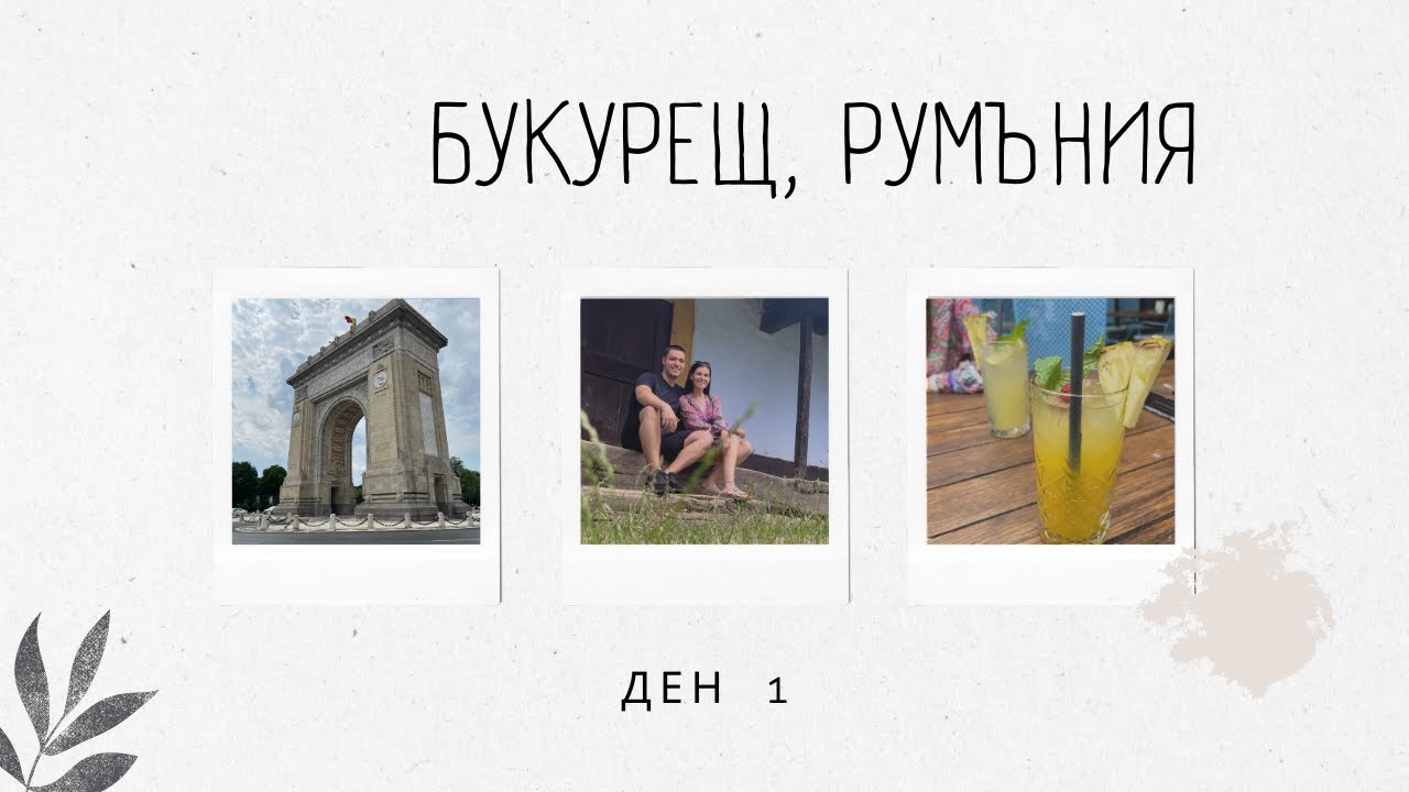 Най-голямото кръгово в Румъния! | БУКУРЕЩ, ден 1