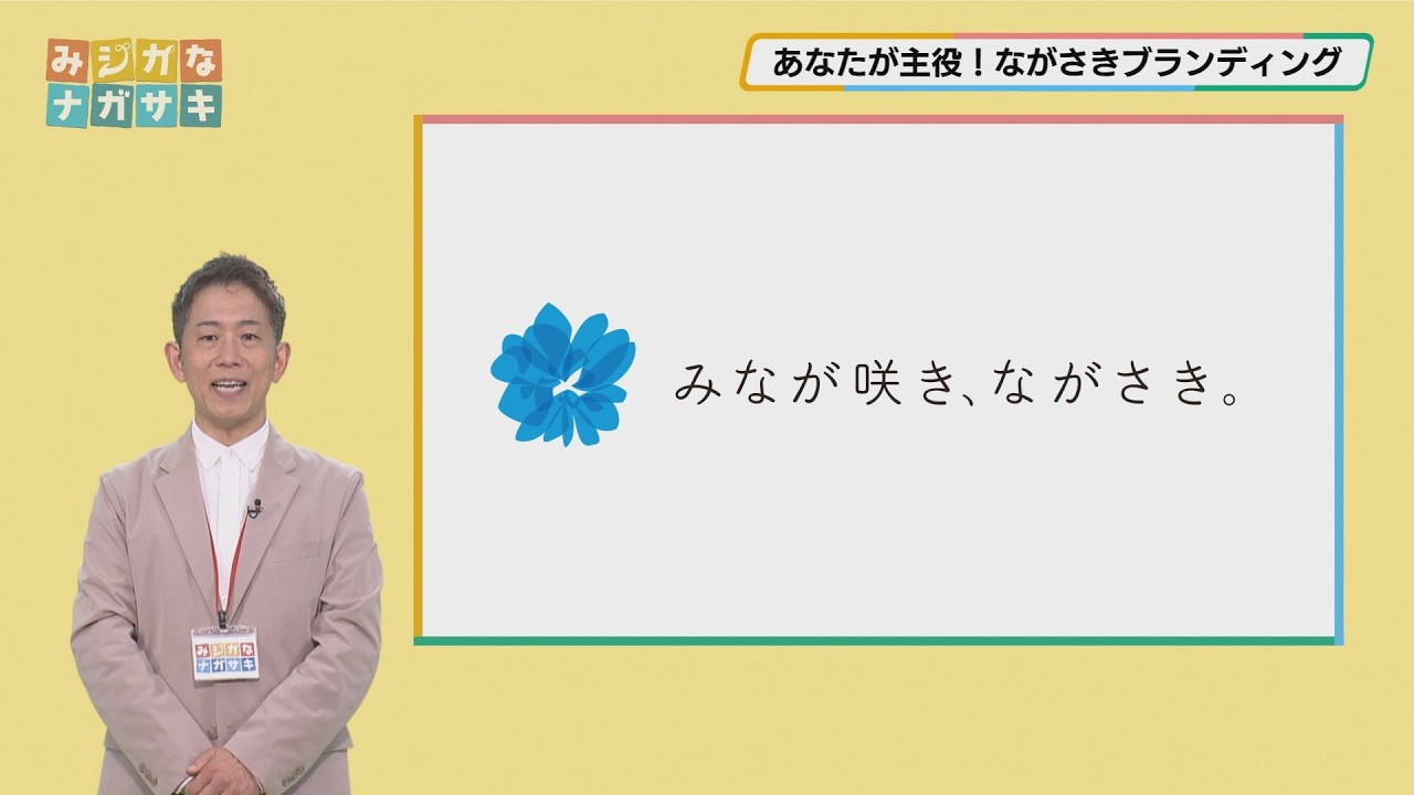 【手話・字幕版】あなたが主役！ながさきブランディング（2026年1月21日放送）