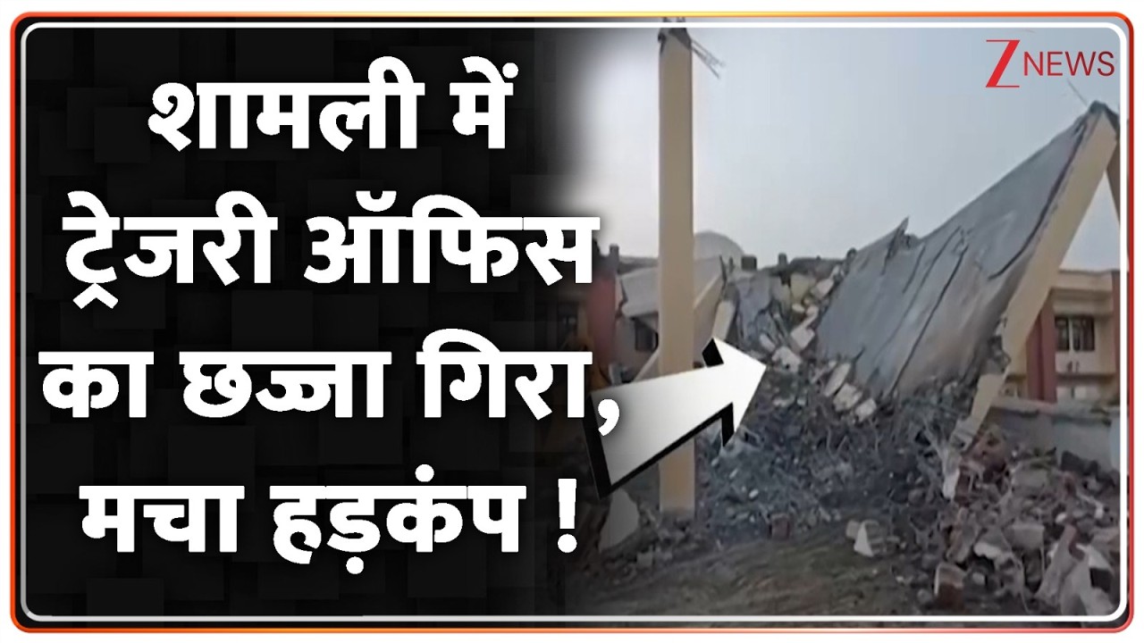 Shamli Accident: शामली में ट्रेजरी ऑफिस का छज्जा गिरा, मचा हड़कंप ! Breaking News